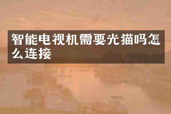 智能电视机需要光猫吗怎么连接