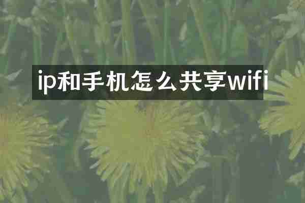 ip和手机怎么共享wifi