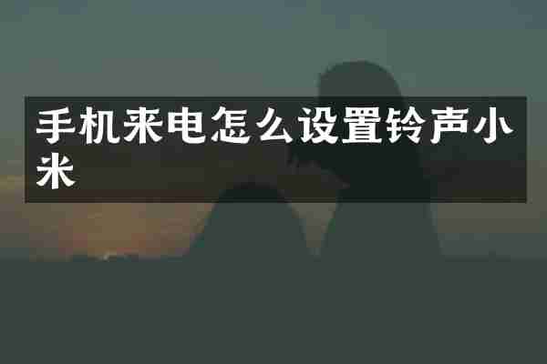 手机来电怎么设置铃声小米