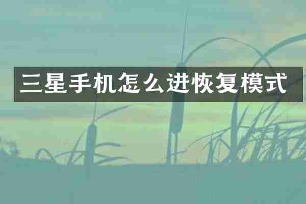 三星手机怎么进恢复模式