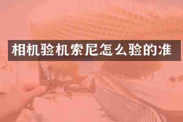 相机验机怎么验的准