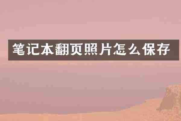 笔记本翻页照片怎么保存