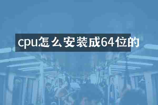 cpu怎么安装成64位的