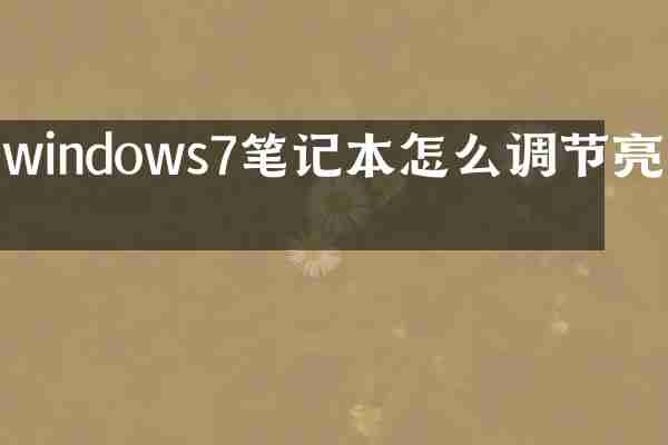 windows7笔记本怎么调节亮度