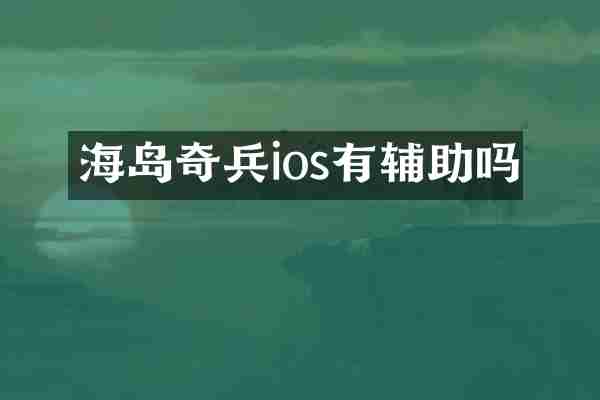 海岛奇兵ios有辅助吗