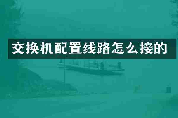 交换机配置线路怎么接的