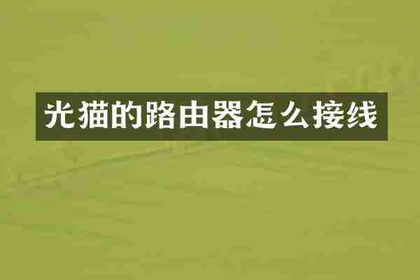 光猫的路由器怎么接线
