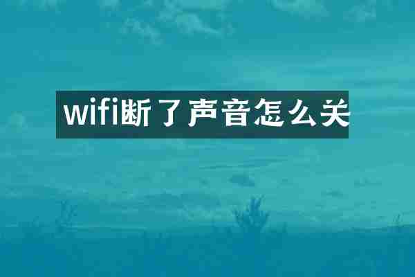 wifi断了声音怎么关