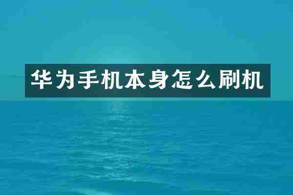 华为手机本身怎么刷机