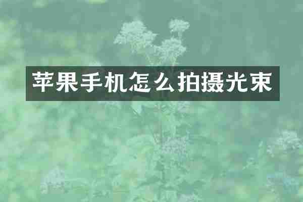 苹果手机怎么拍摄光束