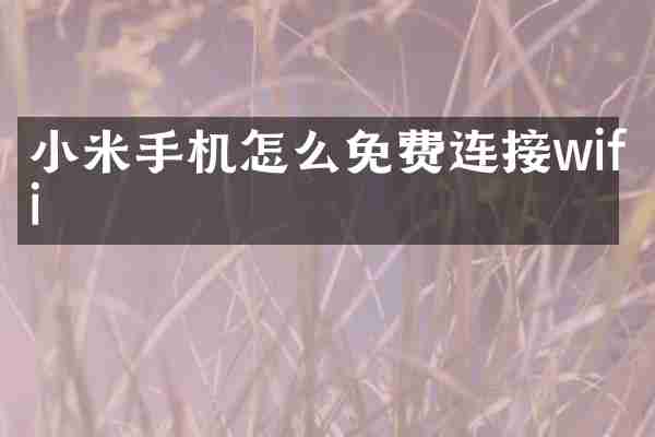 小米手机怎么免费连接wifi