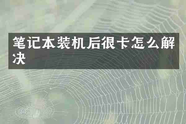 笔记本装机后很卡怎么解决