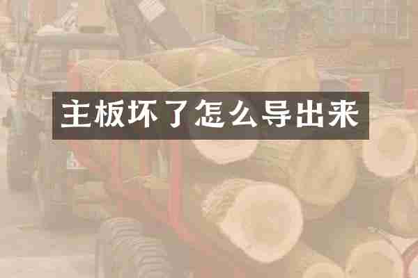 主板坏了怎么导出来
