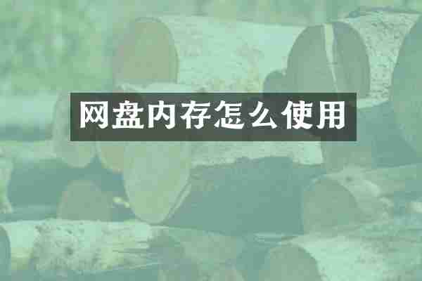 网盘内存怎么使用
