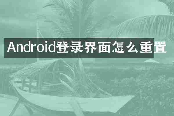 Android登录界面怎么重置