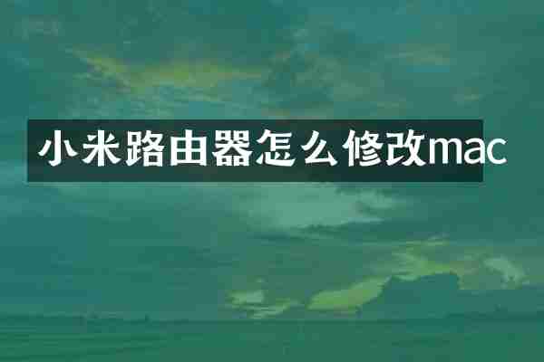 小米路由器怎么修改mac