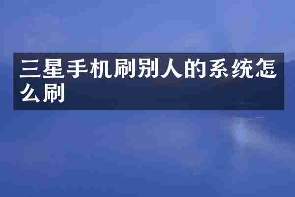 三星手机刷别人的系统怎么刷