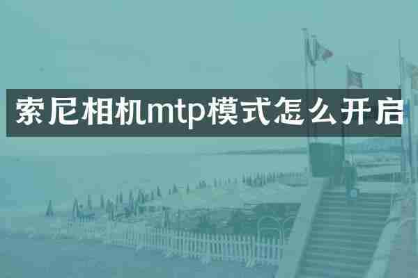 索尼相机mtp模式怎么开启