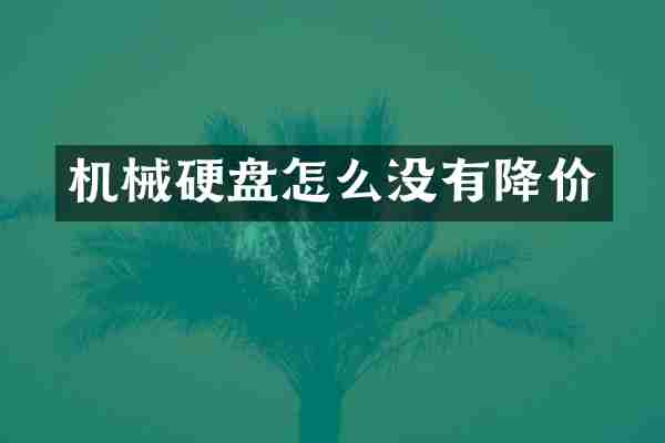 机械硬盘怎么没有降价