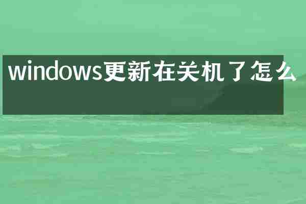 windows更新在关机了怎么办