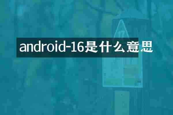 android-16是什么意思