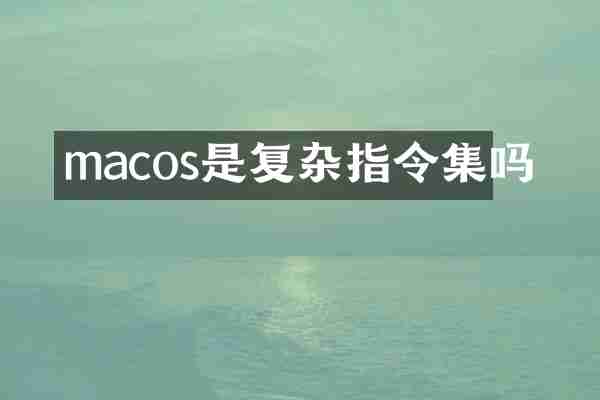 macos是复杂指令集吗