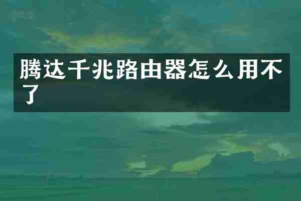 腾达千兆路由器怎么用不了