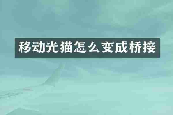 移动光猫怎么变成桥接