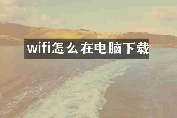 wifi怎么在电脑下载
