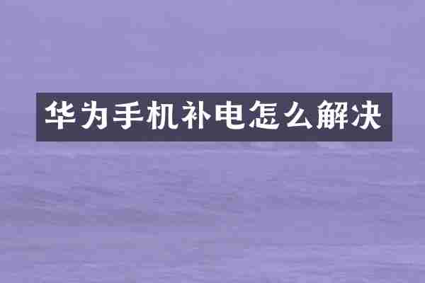 华为手机补电怎么解决