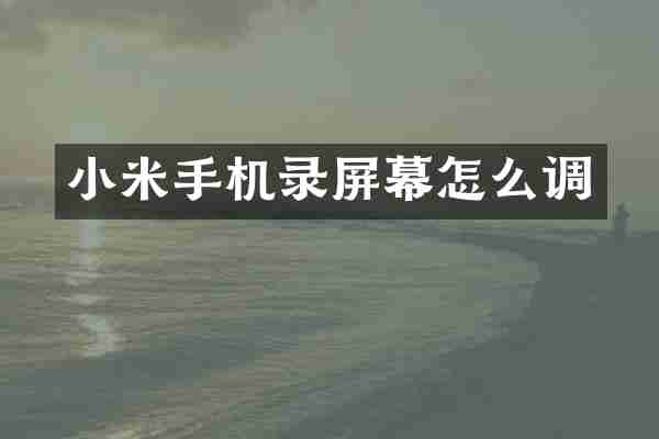 小米手机录屏幕怎么调