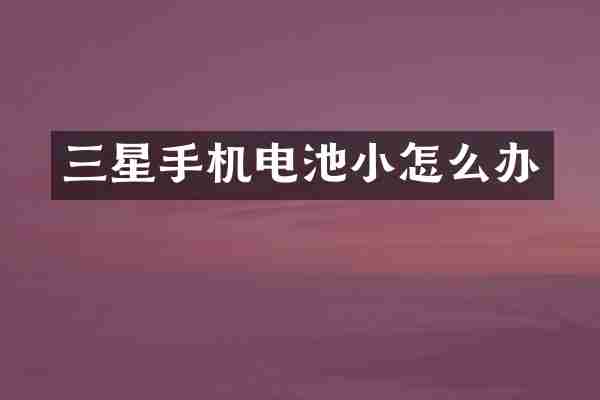 三星手机电池小怎么办