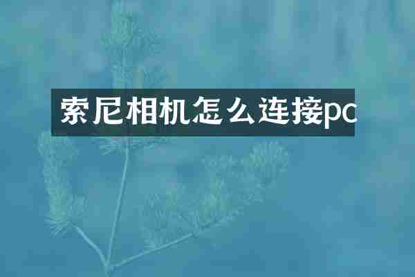 索尼相机怎么连接pc