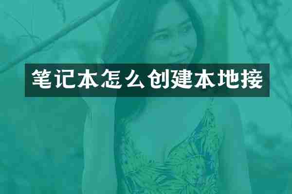笔记本怎么创建本地接