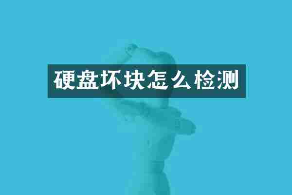 硬盘坏块怎么检测