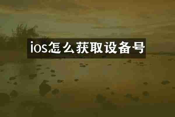 ios怎么获取设备号