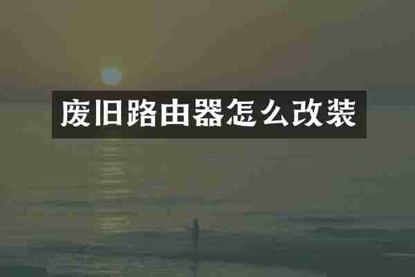 废旧路由器怎么改装