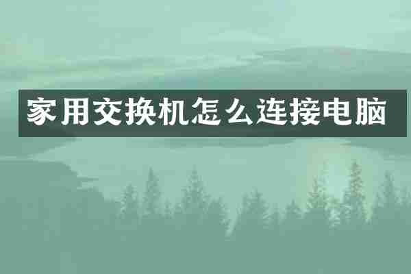 家用交换机怎么连接电脑
