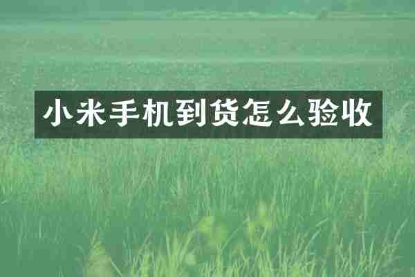 小米手机到货怎么验收