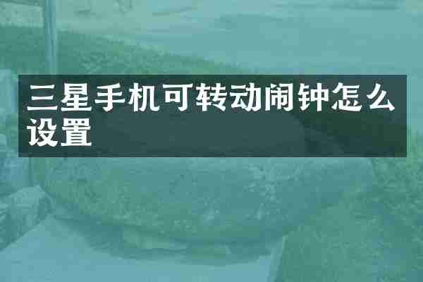 三星手机可转动闹钟怎么设置