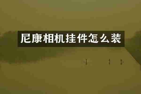 尼康相机挂件怎么装