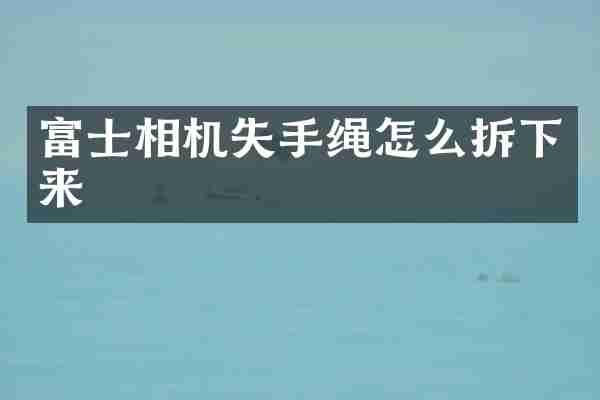 富士相机失手绳怎么拆下来