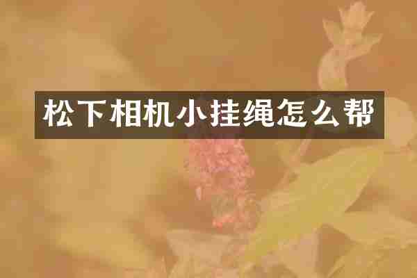 松下相机小挂绳怎么帮