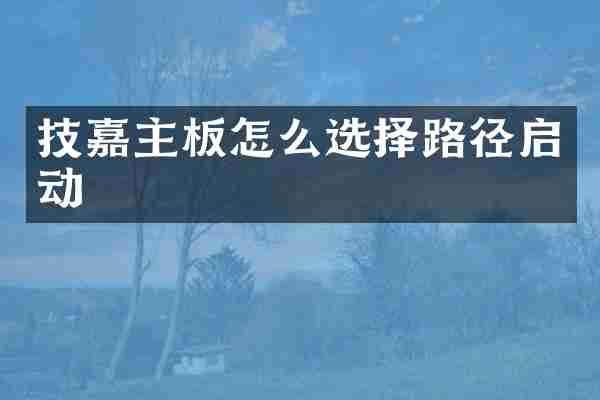 技嘉主板怎么选择路径启动