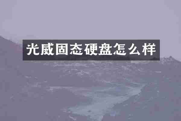 光威固态硬盘怎么样