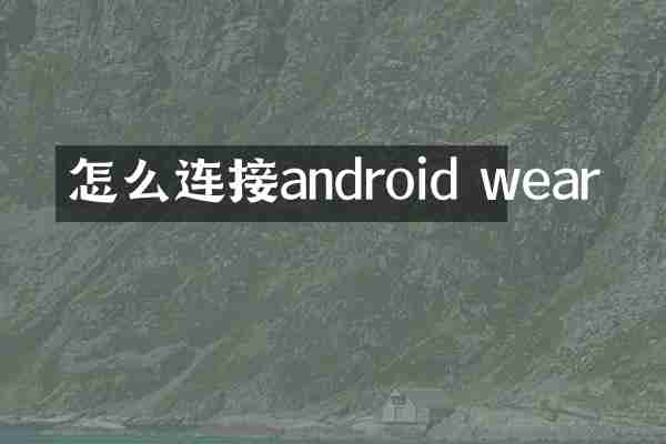 怎么连接android wear