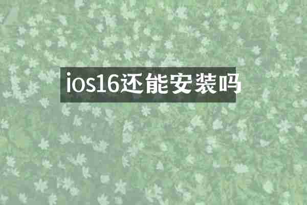ios16还能安装吗