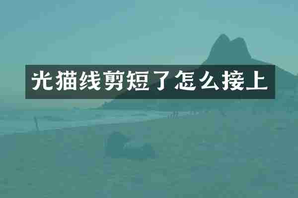 光猫线剪短了怎么接上