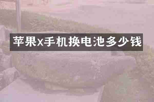 苹果x手机换电池多少钱