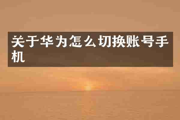 关于华为怎么切换账号手机